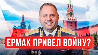 Андрей Ермак организовал войну и является агентом влияния РФ или нет?