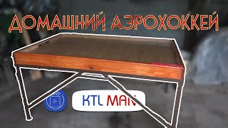 ДОМАШНИЙ АЭРОХОККЕЙ / видеоинструкция