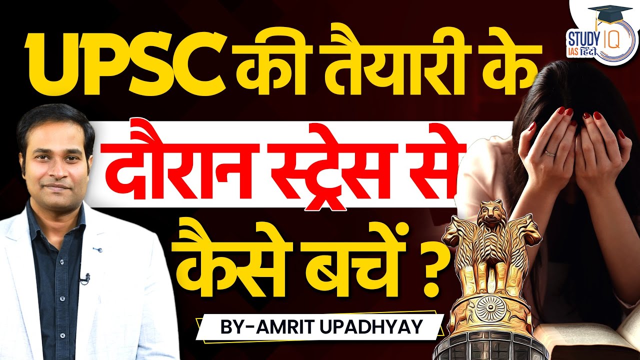 How to Avoid Stress During UPSC Preparation? | Amrit Upadhyay | StudyIQ ...