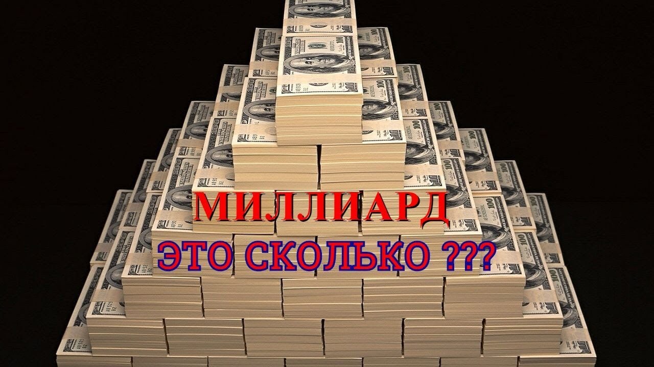 Сколько 200 1000000000. Миллиард это сколько. Большие деньги трлн. Триллион рублей в цифрах. Миллион долларов.