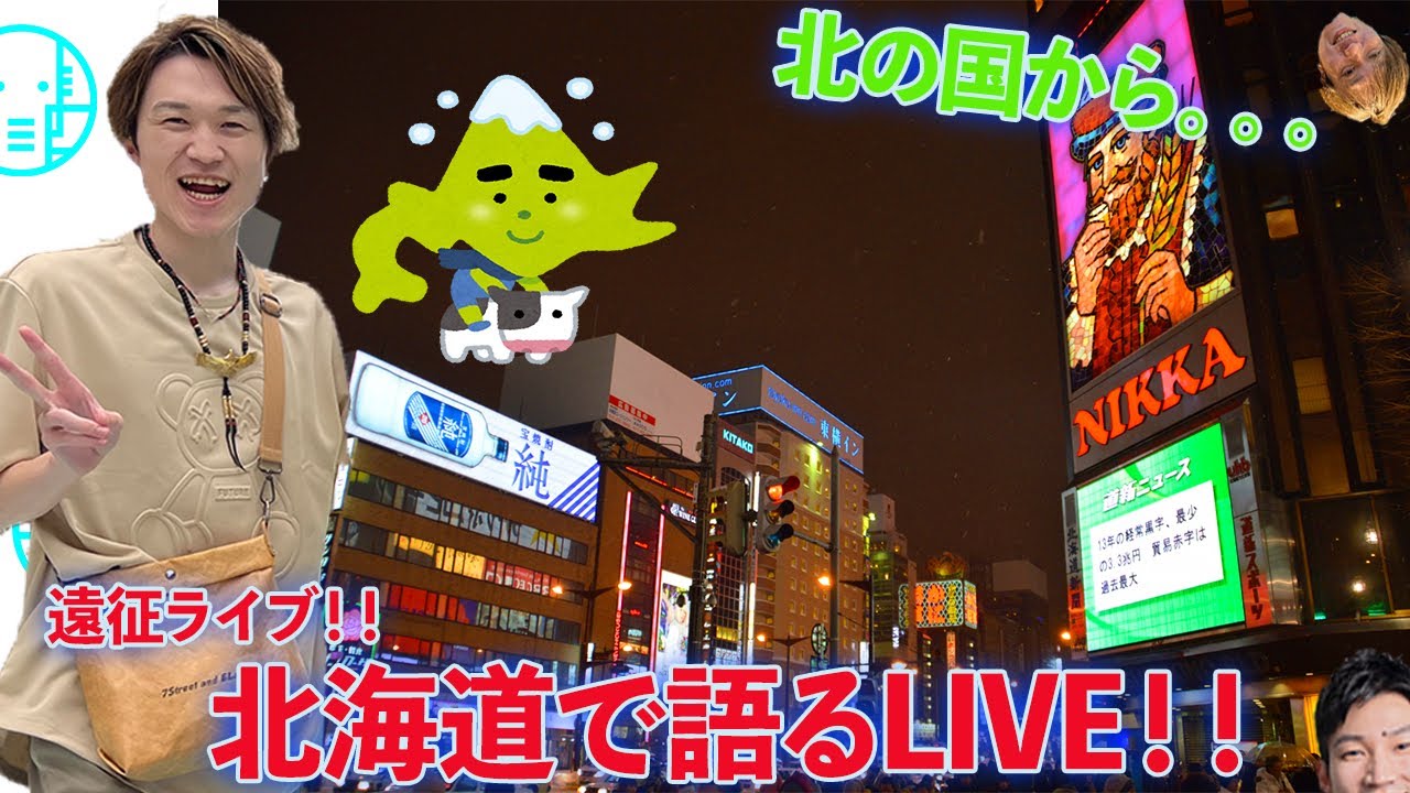 LIVE】北海道からお届けします！遠征特別ライブ！！【ぞうさんパクパク