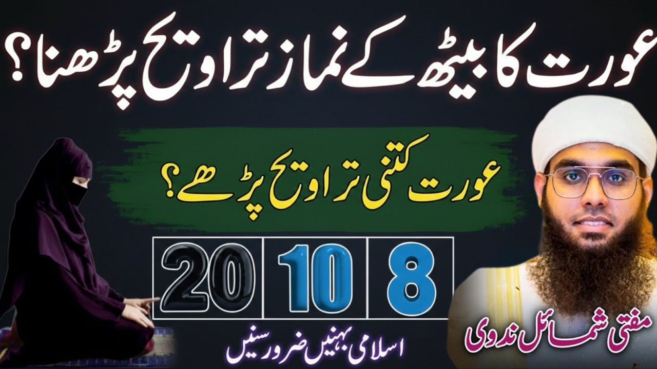 Taraweeh 8, 10 Ya 12? Aurton Ke Liye Sahi Tareeqa Kya Hai? Mufti Shamail Nadwi