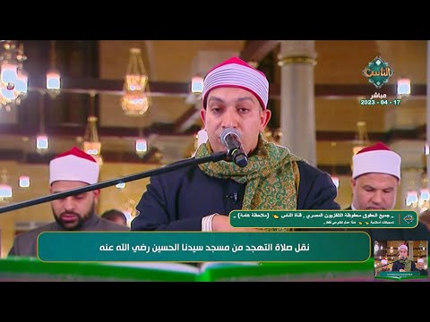 صلاة التهجد الشيخ يوسف قاسم حلاوة مباشر من مسجد الإمام الحسين القاهرة 17 4 2023  صلاة التهجد الشيخ يوسف قاسم حلاوة مباشر من مسجد الإمام الحسين القاهرة 17 4 2023
