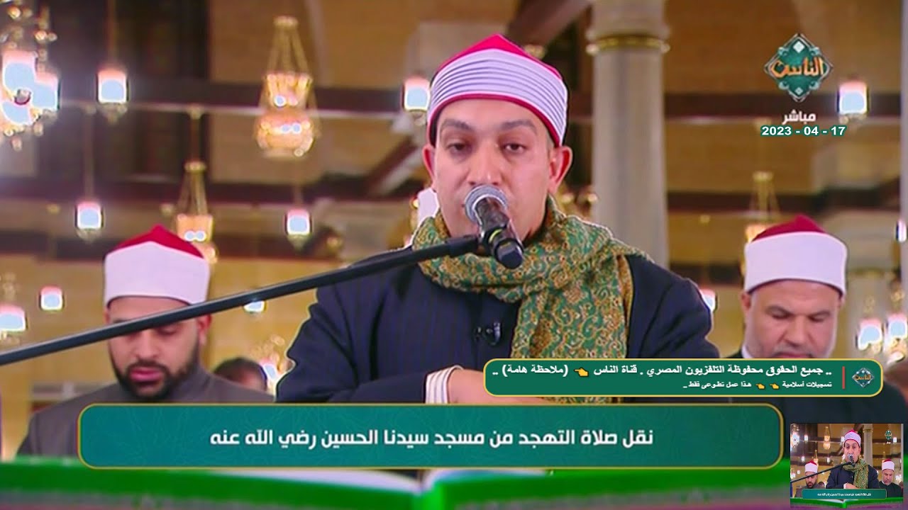 صلاة التهجد / الشيخ يوسف قاسم حلاوة / مباشر من مسجد الإمام الحسين القاهرة 17_4_2023