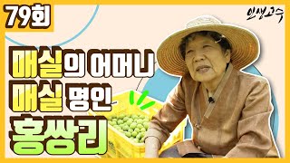 매실의 어머니, 매실 명인 농사꾼 홍쌍리 ㅣ 인생고수 [79회] / YTN 라이프