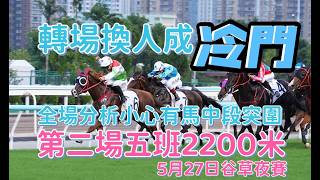 轉場換人成冷門||全場分析小心有馬中段突圍||第二場五班2200米||5月27日谷草夜賽