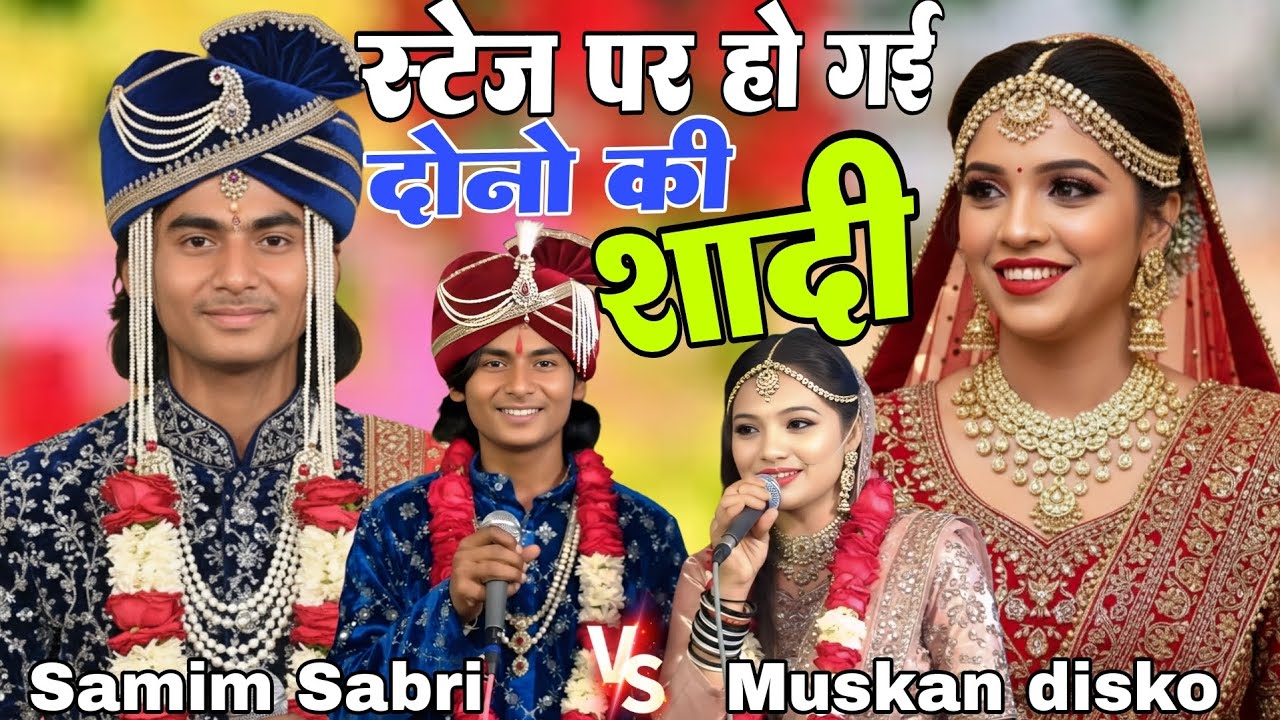 स्टेज पर हो गई दोनों की शादी मुकावला || Samim Sabri Vs Muskan disko ki Shadi || जयमाला शादी मुकावला 
