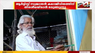 ആർടടസററ സജതൻ തനറ കലജവതതതന തരശലയടൻ ഒരങങനന