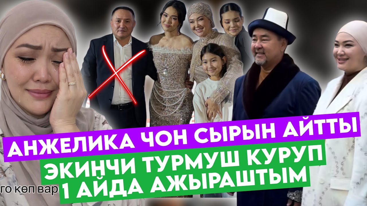 ЭКИНчи ЖОЛУ ТУРМУШка ЧЫГЫП ЭЛЕ АЖЫРАШТЫМ‼️СЕКРЕТТЕРИ АЧЫКА ЧЫКТЫ🥺АНЖЕЛИКА УШИНТИП…