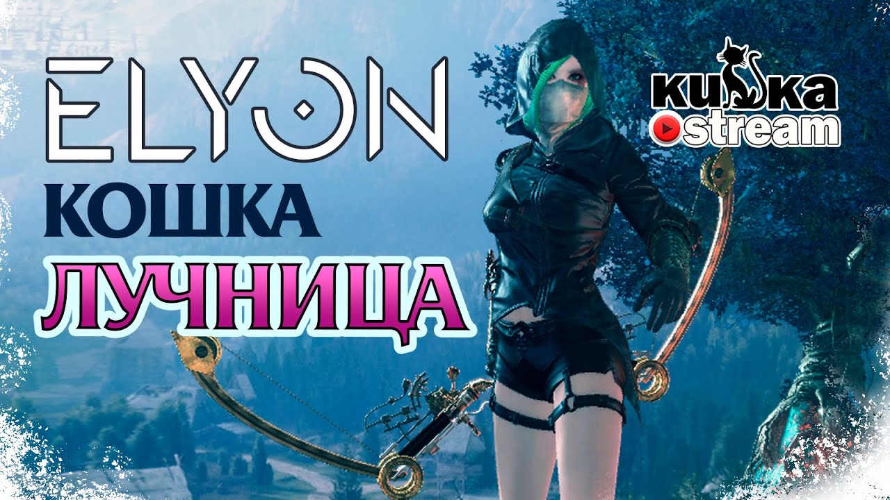 Elyon // Кошечка с луком.  42.. так мало(