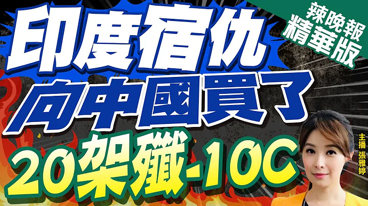 【張雅婷辣晚報】宿仇巴基斯坦買殲-10CP戰鬥機.組建2中隊 印媒驚:危險!｜印度宿仇 向中國買20架殲-10C!栗正傑爆背後真相?@CtiNews 精華版 - 天天要聞