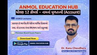 ધોરણ 12 એકાઉન્ટ પ્રકરણ 2 વાર્ષિક હિસાબો | Std 12 Account Ch 2 Swadhyaya Dakhla 19 | જય અને પ્રફુલ્લા