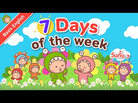 7 วันภาษาอังกฤษ ... สอนคำศัพท์เด็กอนุบาลขั้นพื้นฐาน  | LITTLE MONSTER KIDS