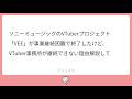 ソニーミュージックのVTuberプロジェクト「VEE」が事業継続困難で終了したけど、VTuber事務所が継続できない理由解説しまふ🐴【sony music】