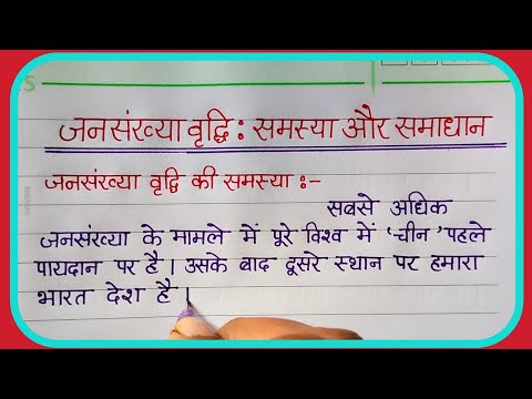 जनसंख्या वृद्धि _समस्या एवम् समाधान पर निबंध/Essay On population growth-problem and solution