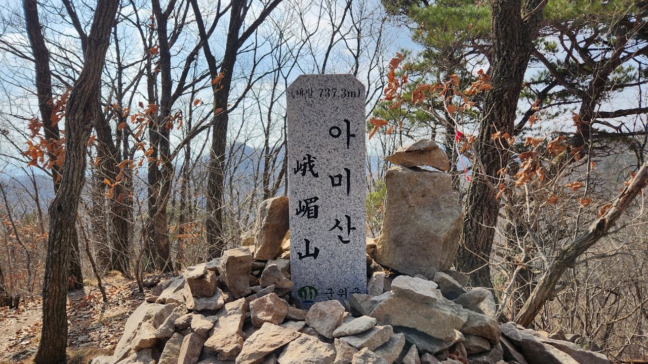 군위아미산 산행영상