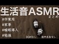 家事作業勉強はかどる心地よい生活音asmr BGMなしPart7 睡眠導入にも 家事作業勉強はかどる心地よい生活音asmr BGMなしPart7 睡眠導入にも