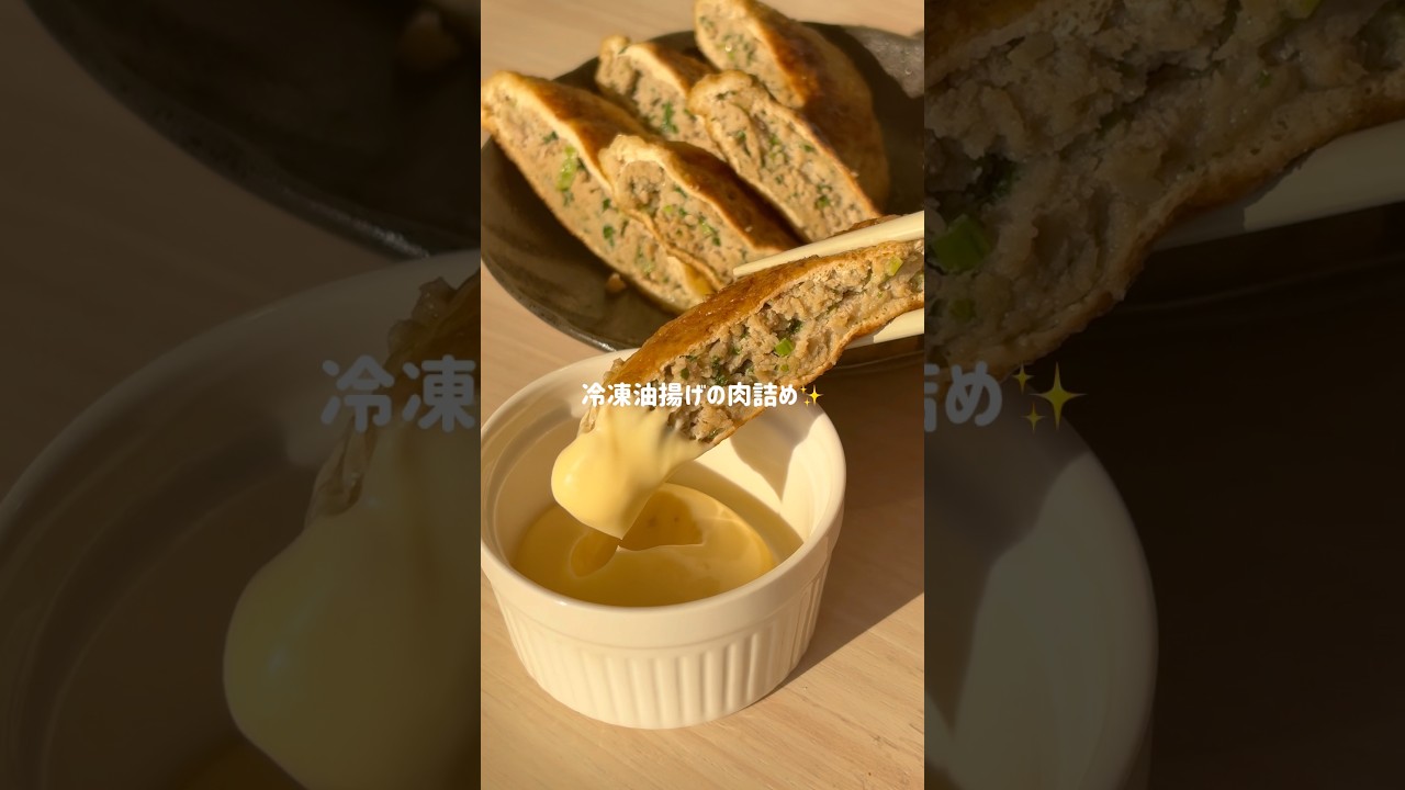 冷凍油揚げの肉詰め✨#冷凍ストック #時短レシピ #節約レシピ