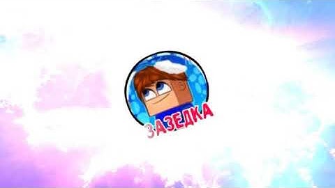 Zazedka интро.