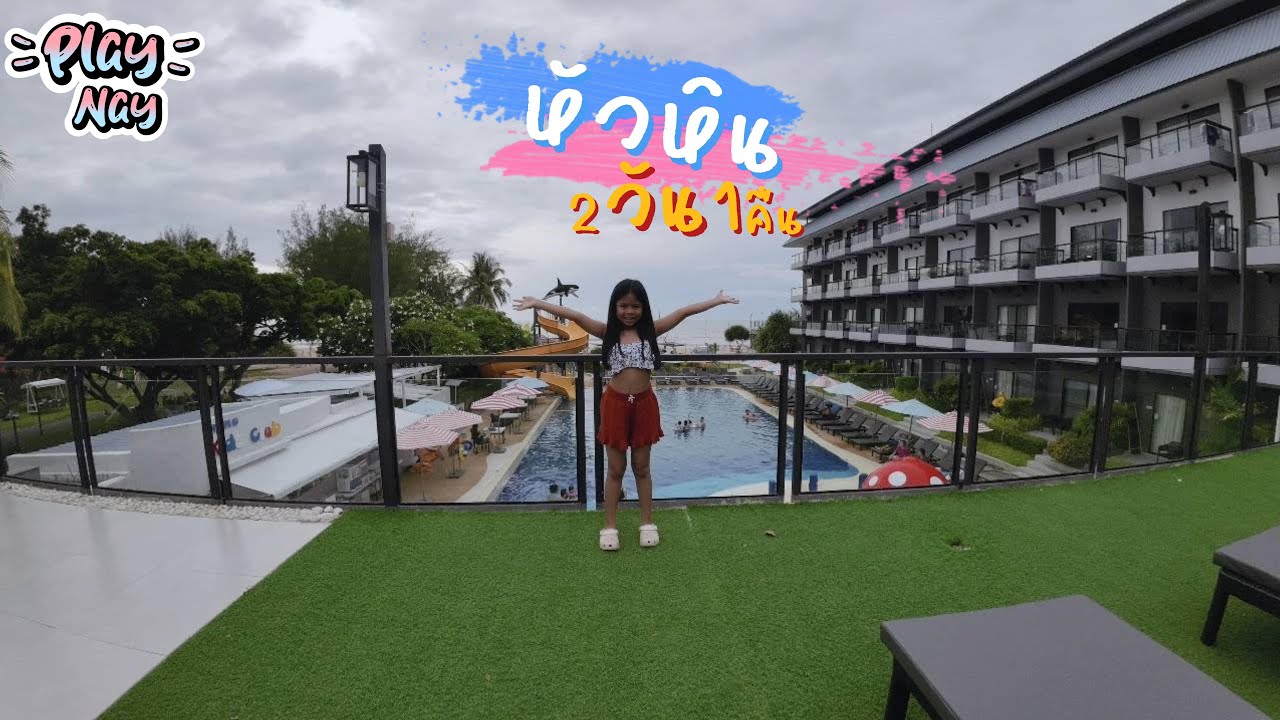 เที่ยวหัวหิน 2 วัน 1 คืน