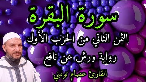 سورة البقرة الثمن الثاني من الحزب الأول برواية ورش 💚 تلاوة هادئة تريح الاعصاب
