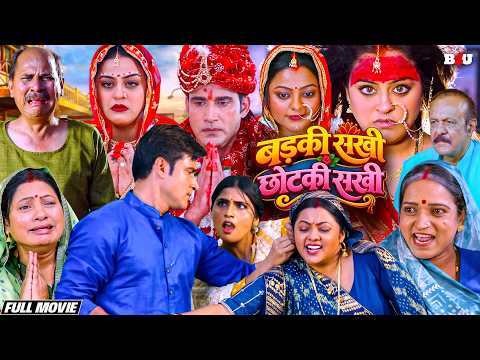 यामिनी सिंह काजल यादव की सुपरहिट मूवी | Full HD New Movie - BADKI SAKHI CHOTKI SAKHI