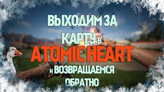 Выходим за карту в Atomic Heart и возвращаемся обратно #atomic #atomicheartgameplay #atomicheart