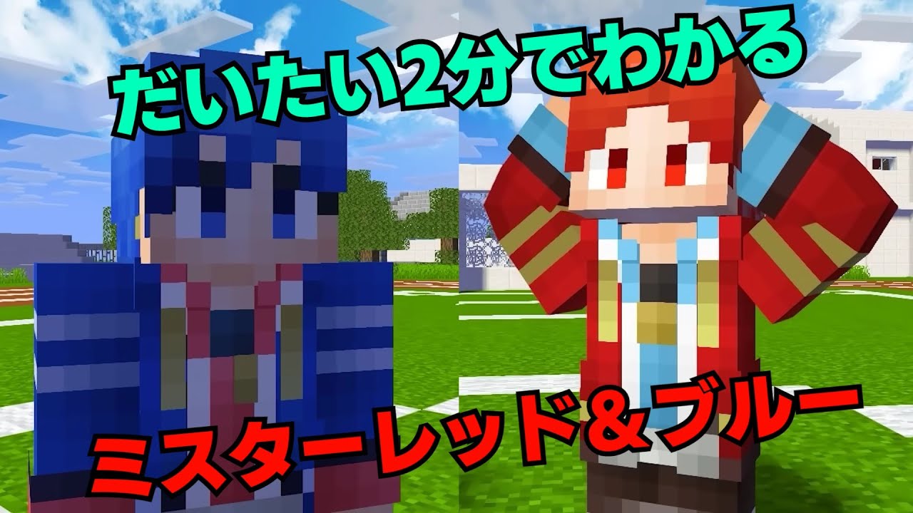 すまない先生解説】だいたい2分でわかる!ミスターレッド＆ブルー