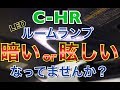 C-HRのルームランプをリモコンで制御！ 専用LEDキットで車内LED化 車内灯 交換 トヨタ CHR ZYX10 NGX50 取付け 方法　調光機能