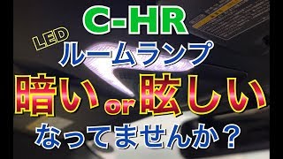 C-HRのルームランプをリモコンで制御！ 専用LEDキットで車内LED化 車内灯 交換 トヨタ CHR ZYX10 NGX50 取付け 方法　調光機能