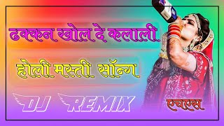 Fagun ka mahina me me to moj udasa || Dj Remix || 2023 Holi Dhamal || dhakkan khol de Klali HSMusic