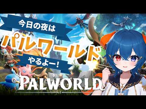 【パルワールド】今夜はパルワールドやっていくぞ！#7