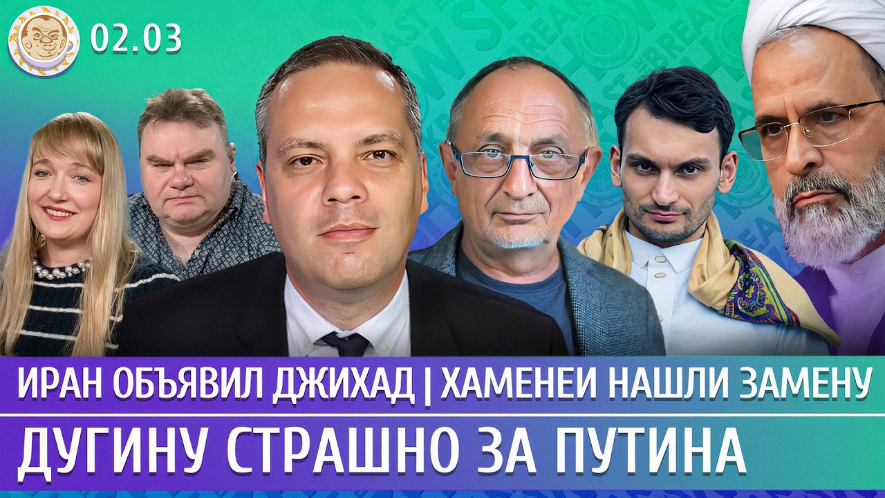 Дугину страшно за Путина, Иран объявил джихад, Хаменеи нашли замену. Милов, Морозов, Сулейманов