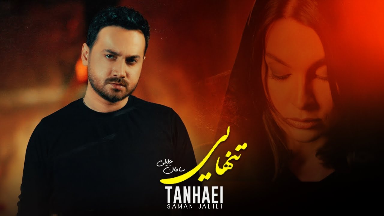 Watch SAMAN JALILI TANHAEI Official Video | سامان جلیلی - موزیک ویدیوی تنهایی on YouTube Watch SAMAN JALILI TANHAEI Official Video | سامان جلیلی - موزیک ویدیوی تنهایی on YouTube
