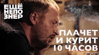 Николай Солодников плачет и курит 10 часов #ешёнепознер