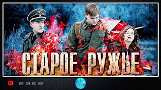 Старое Ружьё (2014) Военная драма. Все серии Full HD