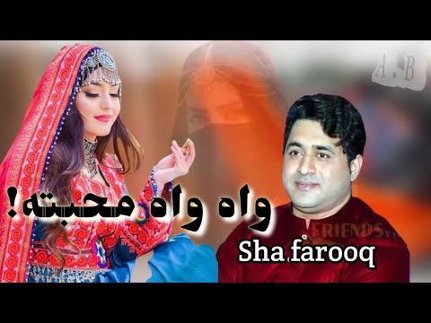 Shah Farooq New Song 2022 Wah Wah Muhabata Shah Farooq New Tappay 2022 واه واه محبته شافاروق 