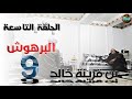 الكاميرا المخفية الجني البرهوش الحلقة التاسعة بن قرينة خالد Funny Hidden Camera 