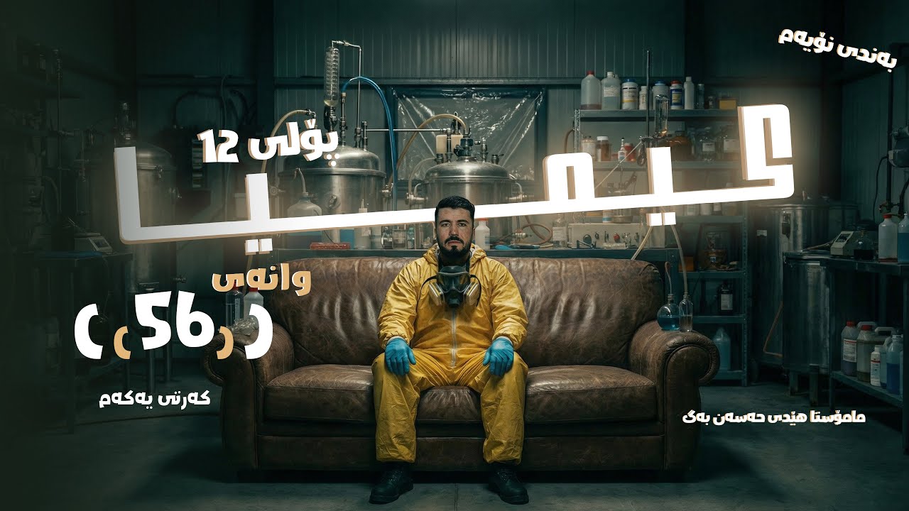 کیمیا پۆلی 12 - وانەی 56 بەندی نۆیەم - کەرتی یەکەم - مامۆستا هێدی حەسەن بەگ 2026