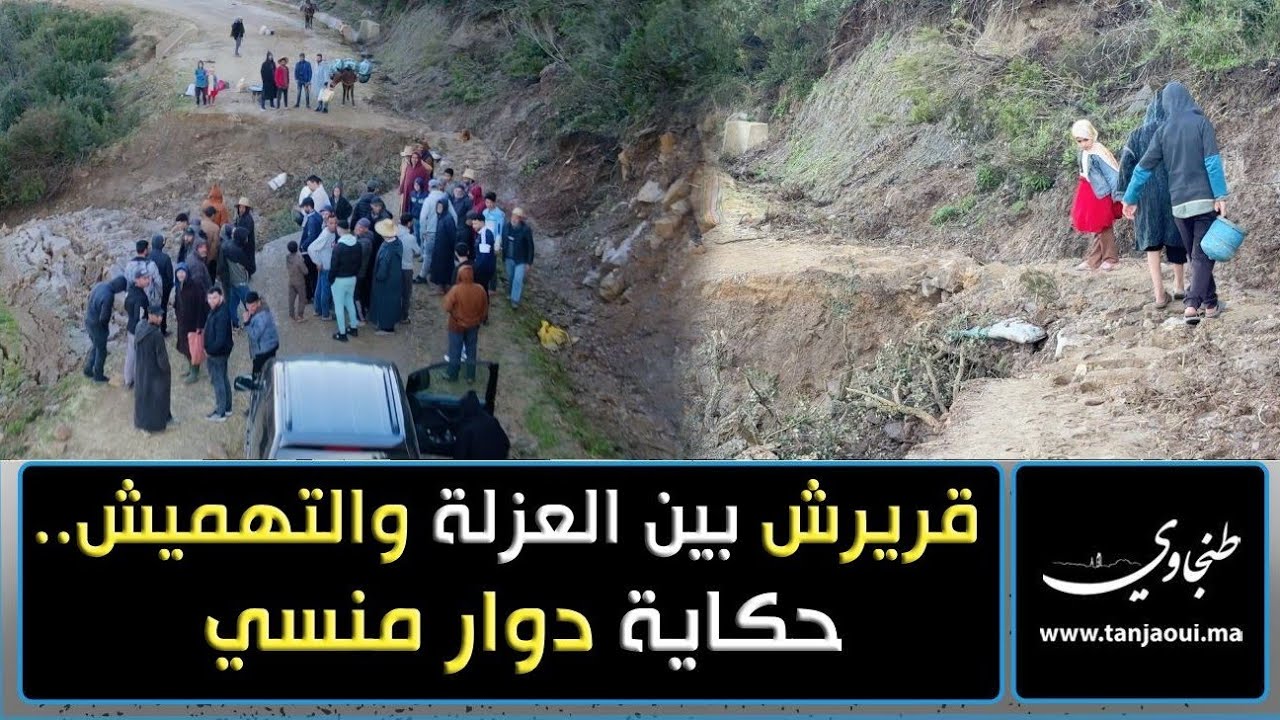 قريرش بين العزلة والتهميش.. حكاية دوار منسي