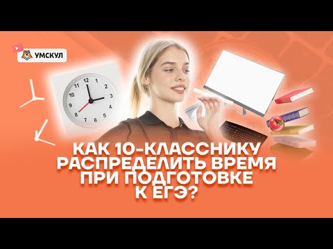 Как 10-класснику распределить время при подготовке к ЕГЭ? | Русский язык 10 класс | Умскул