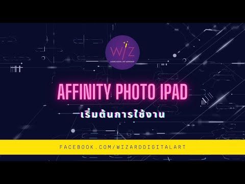 Affinity-Photo-ipad-à¸ªà¸­à¸™à¹ƒà¸Šà¹‰à¸‡à¸²à¸™à¹€