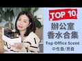 Top10辦公室香水合集2022- 中性香/男香版 Top Office Fragrances Mp3 Song