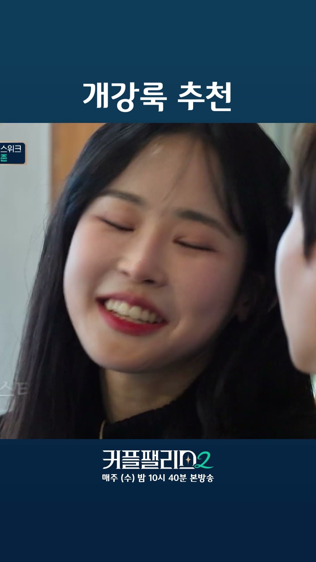 이런 스타일 어떤데? [커플팰리스2]
