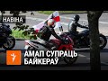 Дзяўчаты адбілі байкераў ад АМАПу | Девушки отбивают байкеров от ОМОН (19 сентября, Минск)