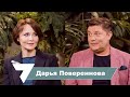 Дарья Повереннова: когда ты делаешь то, что тебе не свойственно, это всегда проверка на вшивость