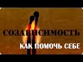 Созависимость.  Как помочь себе.