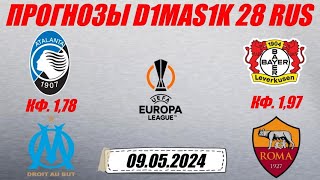 Аталанта - Марсель / Байер - Рома | Прогноз на матчи лиги Европы 9 мая 2024.