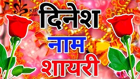 दिनेश जी आपका फोन आया है 🌹 Dinesh name calling ringtone status 🌹 Dinesh name status video 🌹