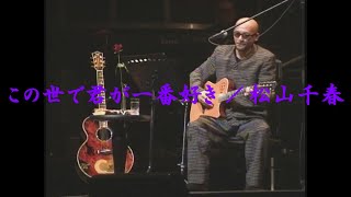 この世で君が一番好き